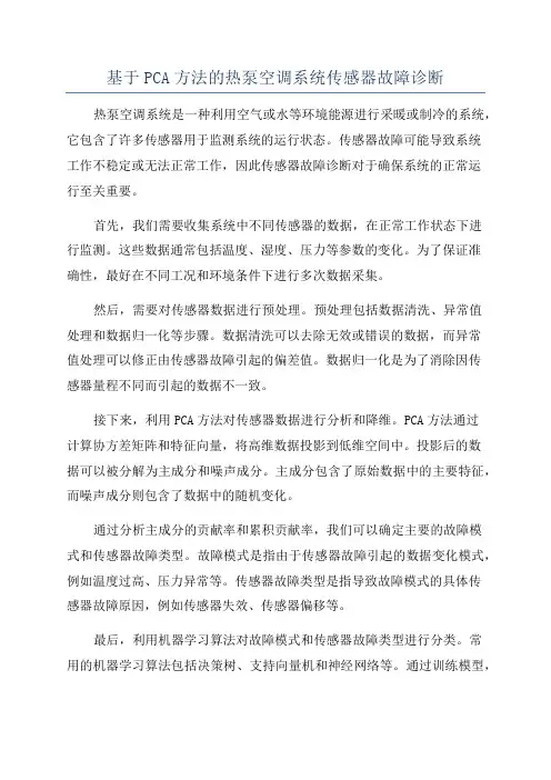 基于PCA方法的热泵空调系统传感器故障诊断