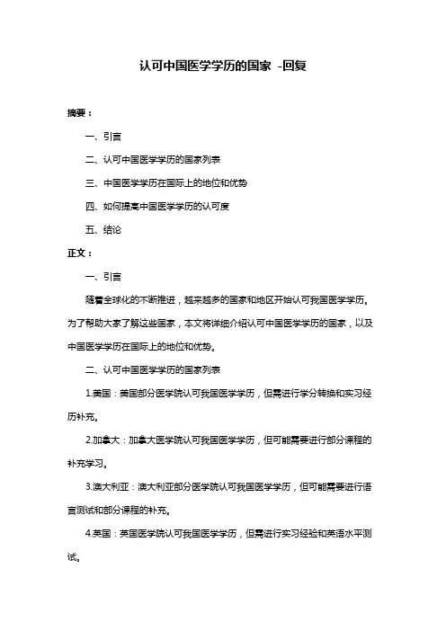 认可中国医学学历的国家 -回复