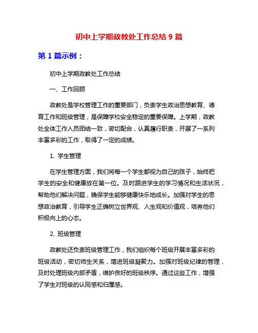 初中上学期政教处工作总结9篇