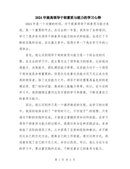 2024年提高领导干部素质与能力的学习心得