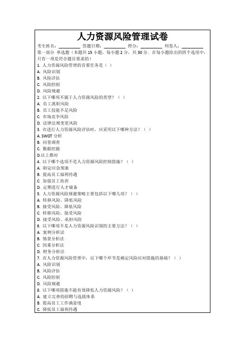人力资源风险管理试卷