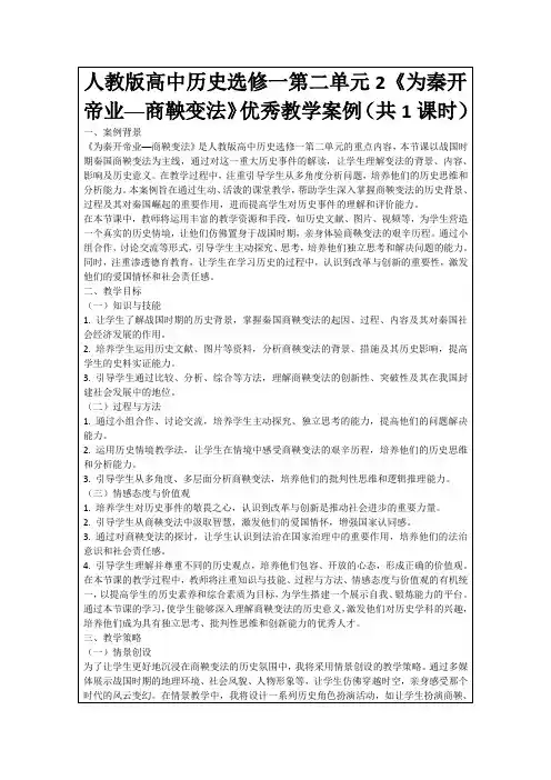 人教版高中历史选修一第二单元2《为秦开帝业──商鞅变法》优秀教学案例(共1课时)