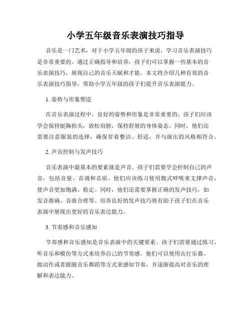 小学五年级音乐表演技巧指导