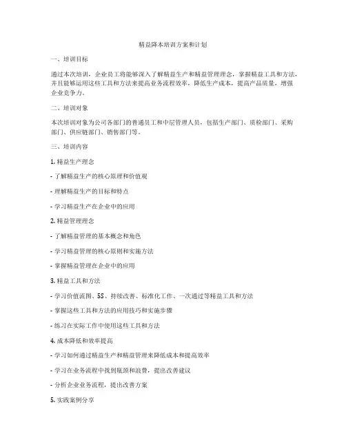精益降本培训方案和计划