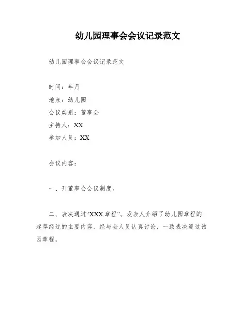 幼儿园理事会会议记录范文