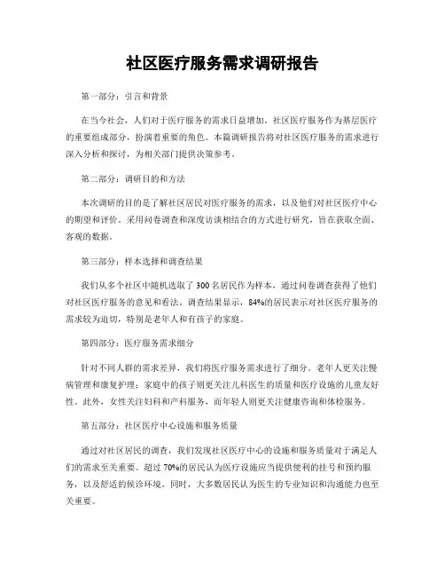 社区医疗服务需求调研报告