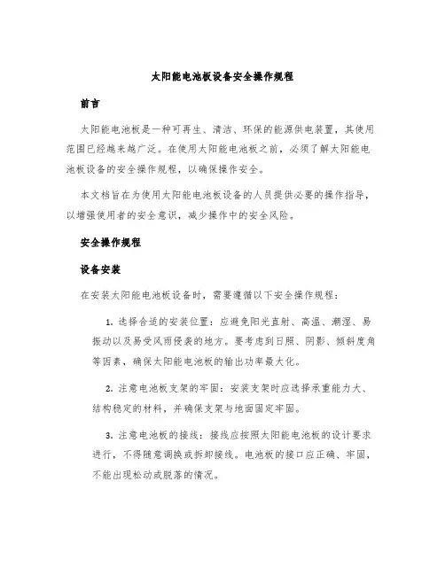 太阳能电池板设备安全操作规程