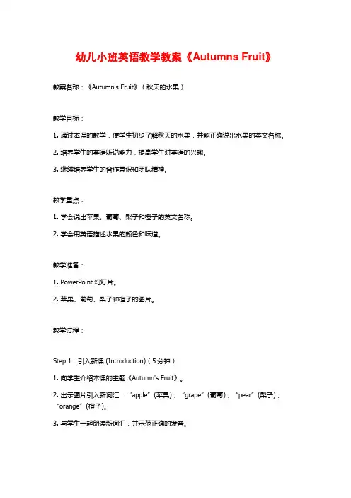 幼儿小班英语教学教案《Autumns Fruit》 (2)