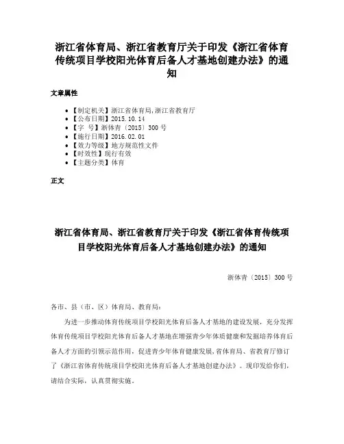 浙江省体育局、浙江省教育厅关于印发《浙江省体育传统项目学校阳光体育后备人才基地创建办法》的通知
