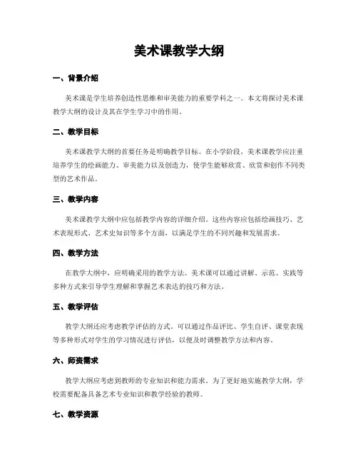 美术课教学大纲