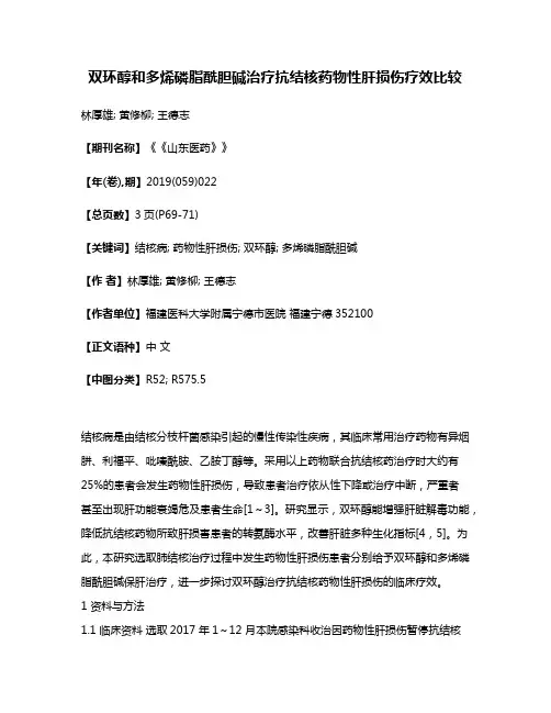 双环醇和多烯磷脂酰胆碱治疗抗结核药物性肝损伤疗效比较