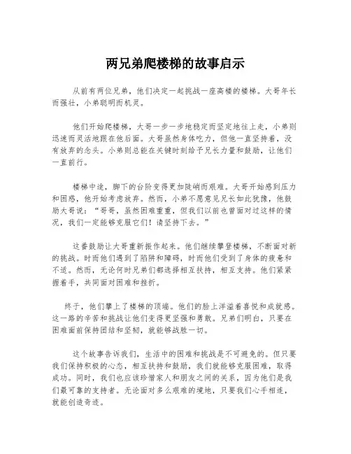 两兄弟爬楼梯的故事启示
