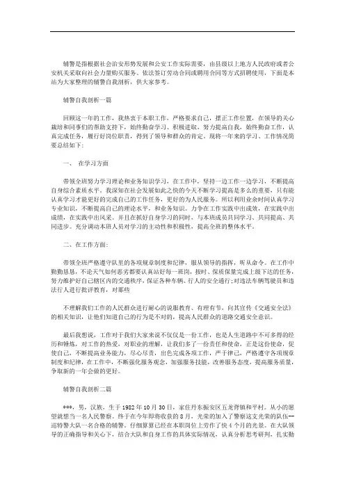 辅警自我剖析三篇汇总