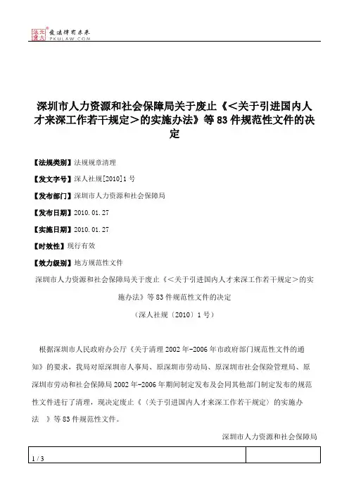 深圳市人力资源和社会保障局关于废止《＜关于引进国内人才来深工
