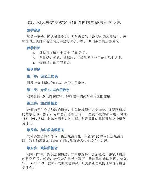幼儿园大班数学教案《10以内的加减法》含反思