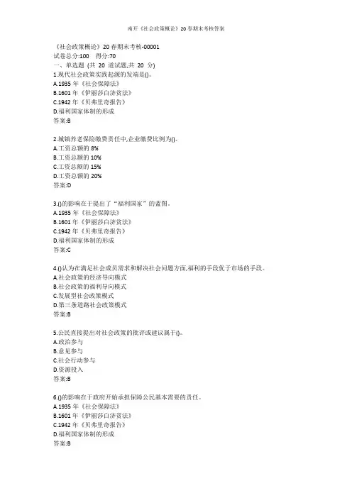 南开《社会政策概论》20春期末考核答案