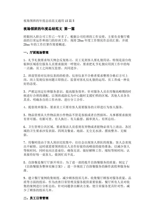新夜场领班的年度总结范文通用18篇