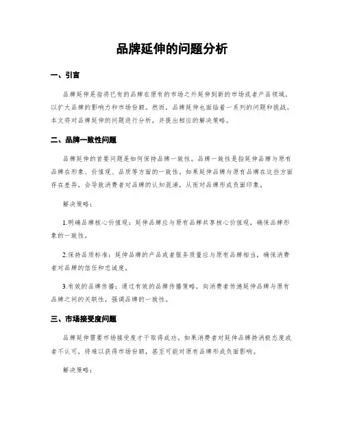 品牌延伸的问题分析