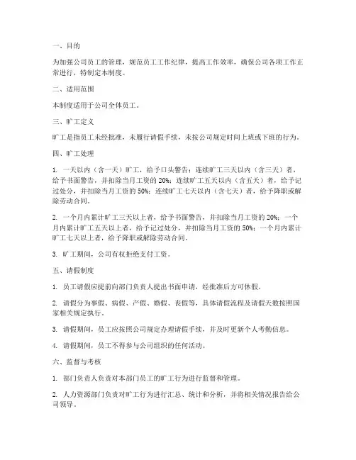 员工旷工管理制度