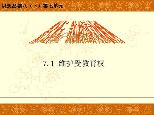 维护受教育权PPT课件4 粤教版