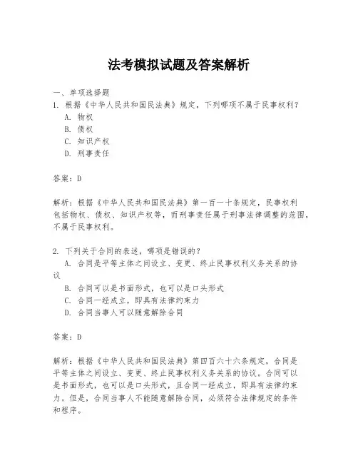 法考模拟试题及答案解析