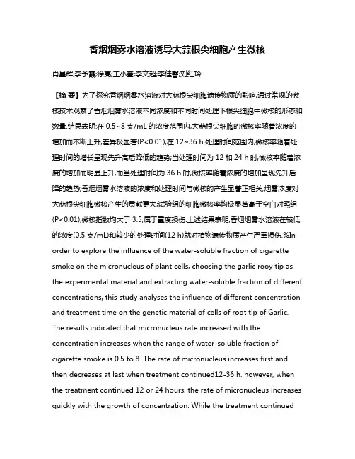 香烟烟雾水溶液诱导大蒜根尖细胞产生微核