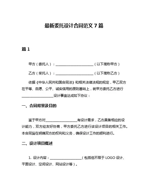 最新委托设计合同范文7篇