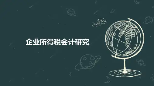 企业所得税会计研究