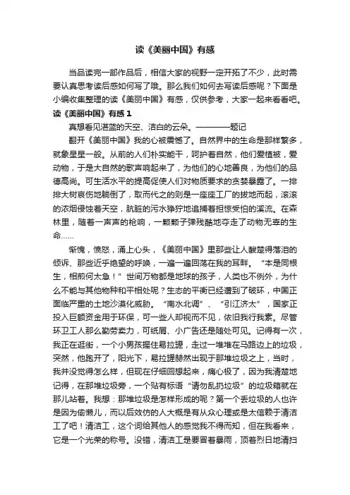 读《美丽中国》有感15篇