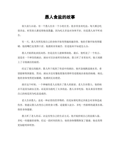 愚人食盐的故事
