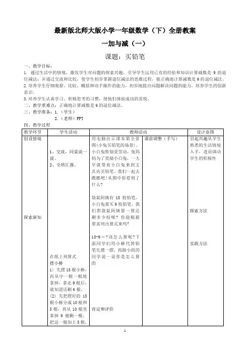 最新北师大版数学一年级下册全册教案(精编版)