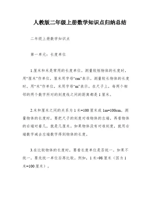 人教版二年级上册数学知识点归纳总结