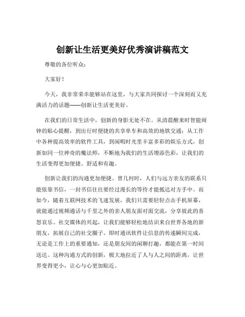 创新让生活更美好优秀演讲稿范文