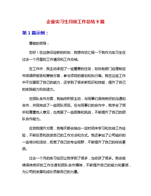 企业实习生月度工作总结9篇