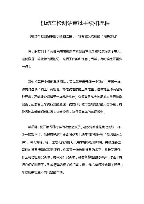 机动车检测站审批手续和流程
