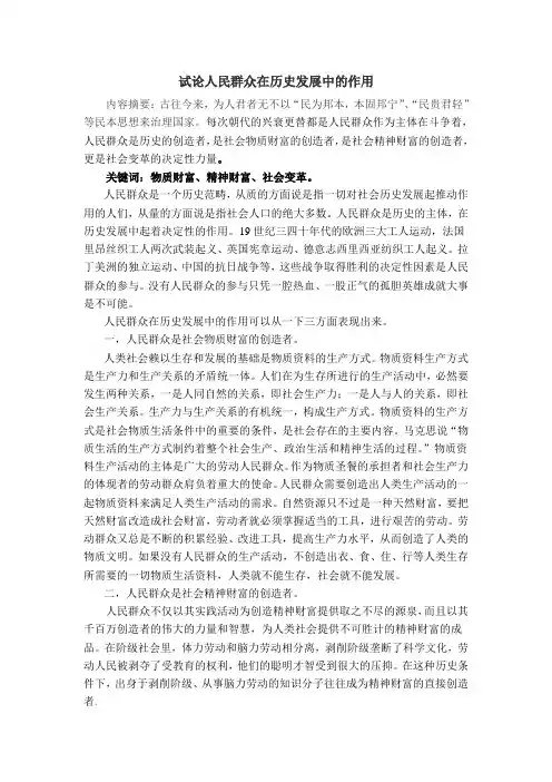 试论人民群众在历史发展中的作用