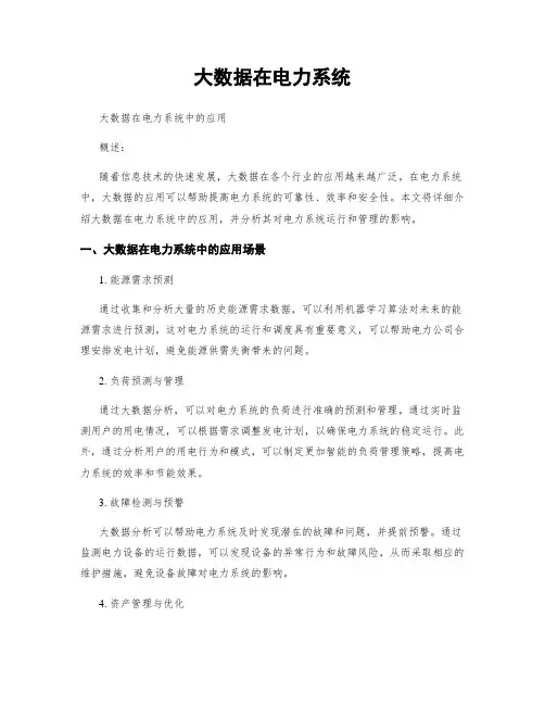 大数据在电力系统