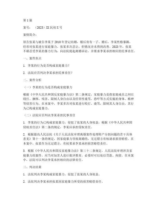 法律案件分析家暴案例(3篇)