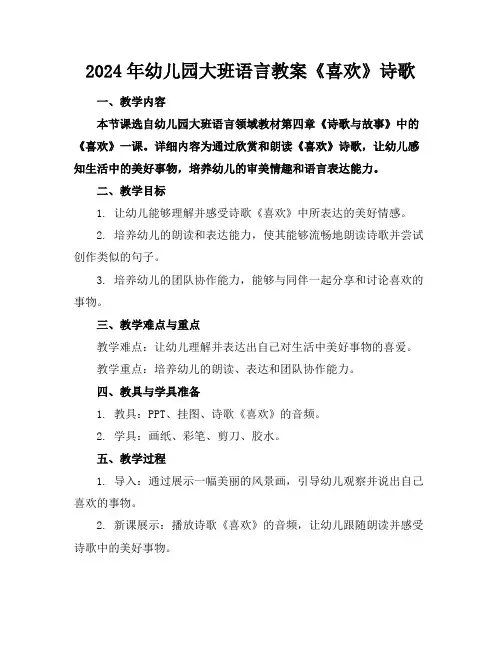 2024年幼儿园大班语言教案《喜欢》诗歌