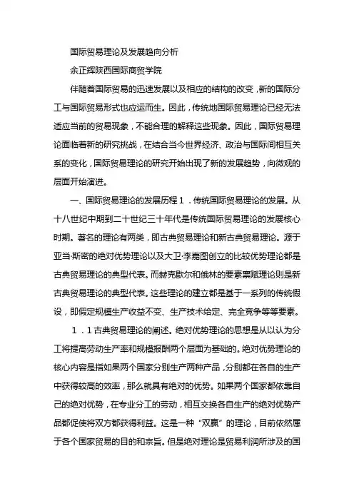 国际贸易理论及发展趋向分析