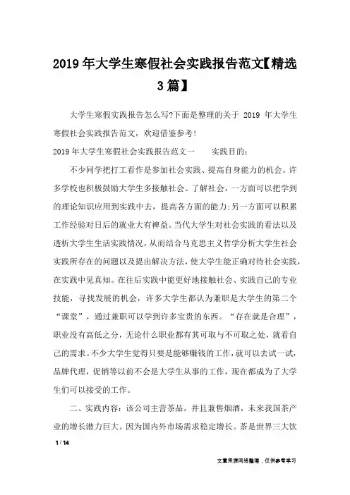 2019年大学生寒假社会实践报告范文【精选3篇】_工作报告