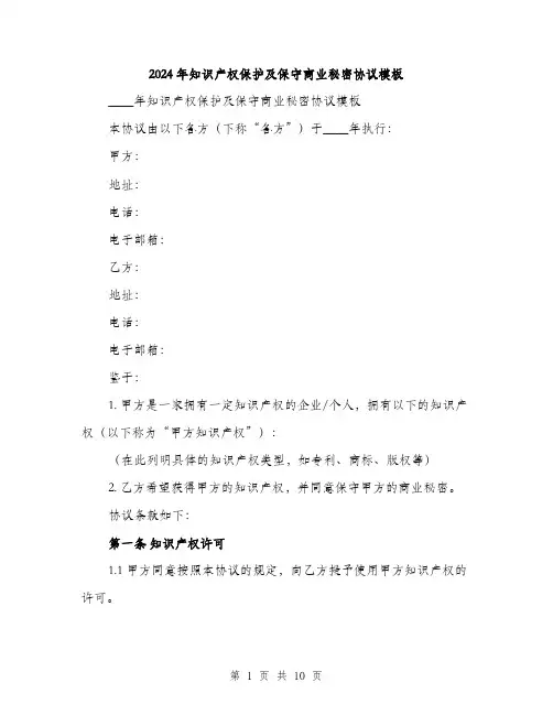 2024年知识产权保护及保守商业秘密协议模板(三篇)