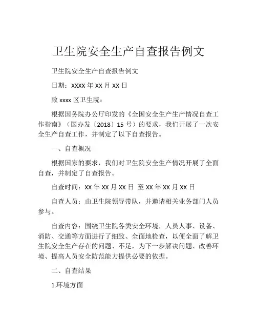 卫生院安全生产自查报告例文