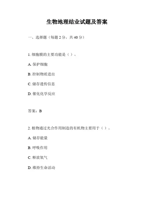 生物地理结业试题及答案
