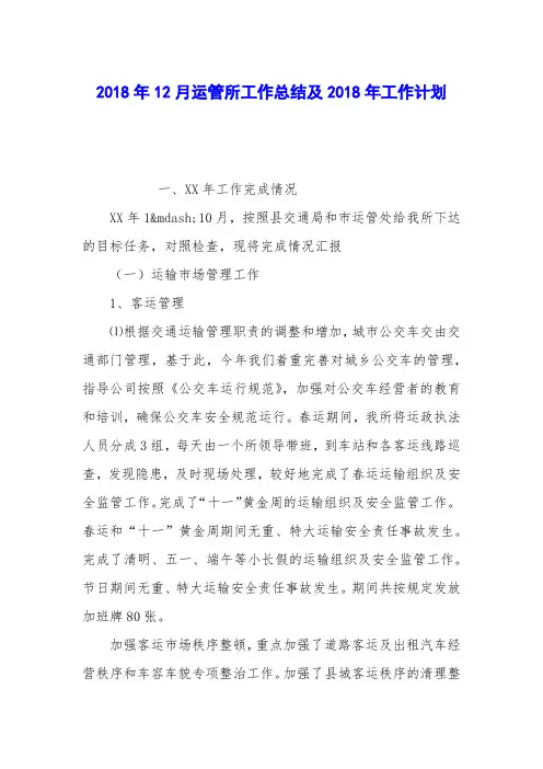 2018年12月运管所工作总结及2018年工作计划