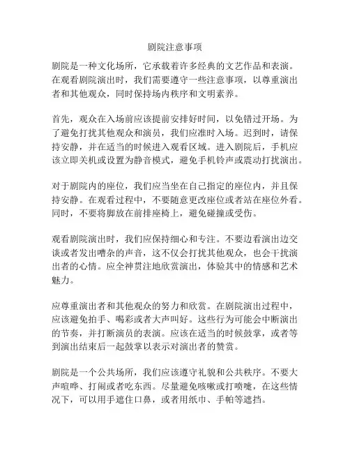 剧院注意事项