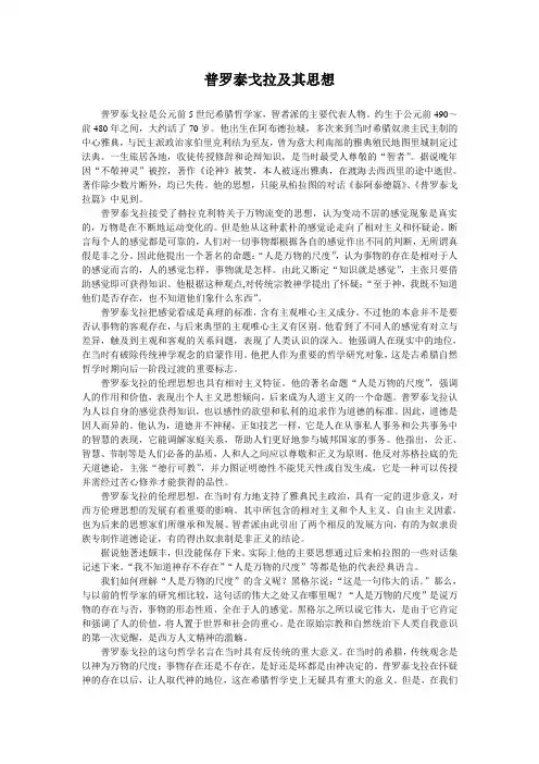 普罗泰戈拉及其思想