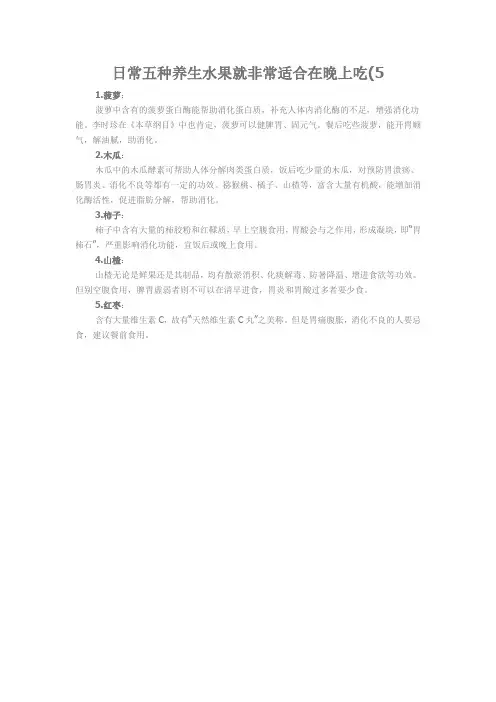 日常五种养生水果就非常适合在晚上吃