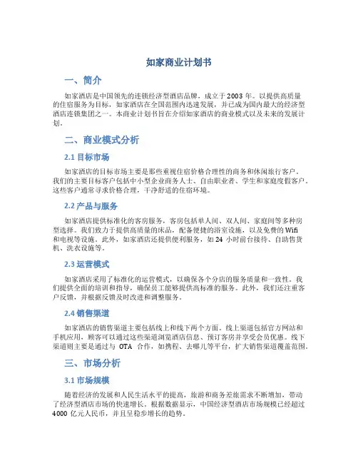如家商业计划书