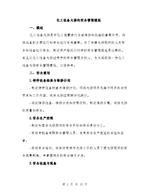 化工设备大修的安全管理模版（四篇）